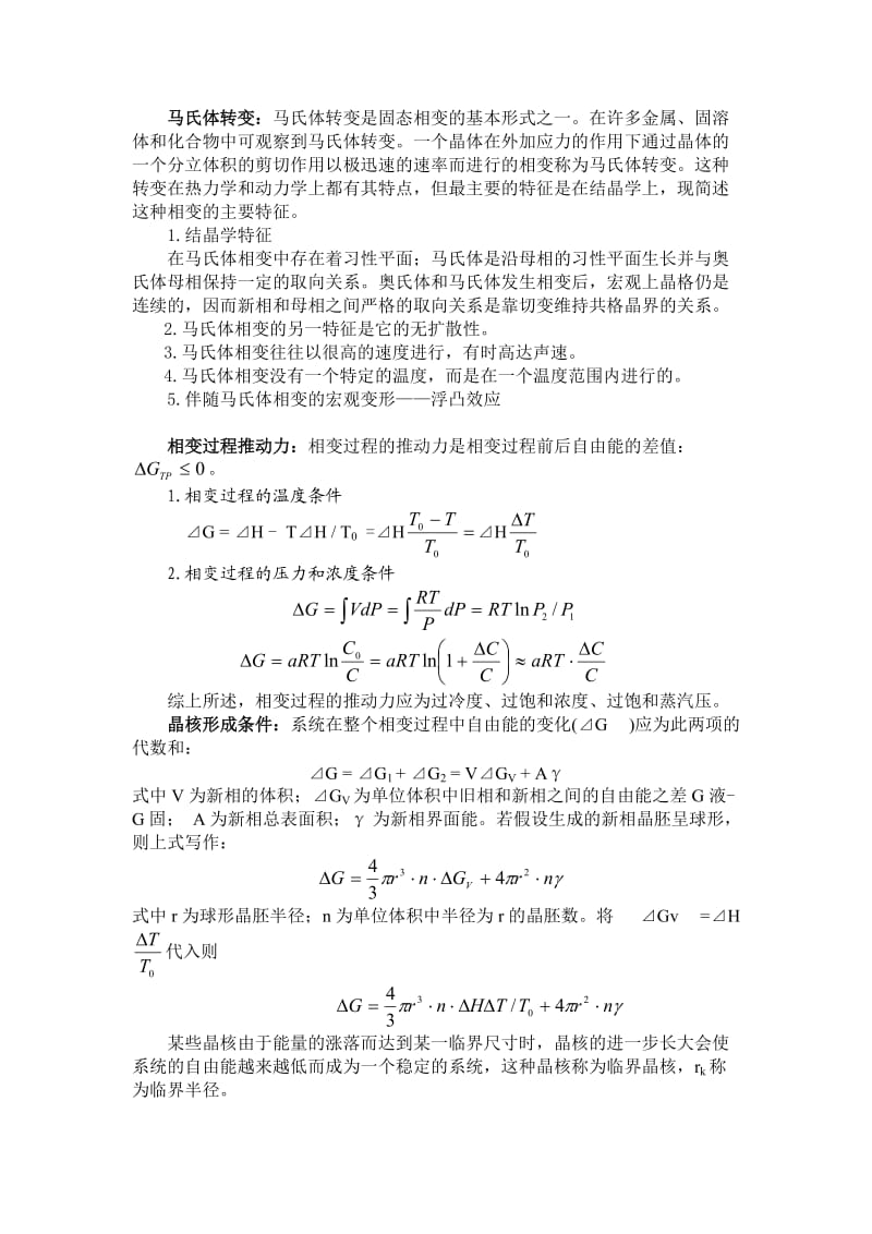 硅酸盐物理化学 第八章 相变.doc_第2页