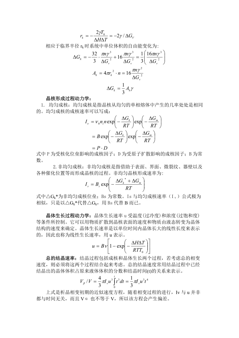 硅酸盐物理化学 第八章 相变.doc_第3页