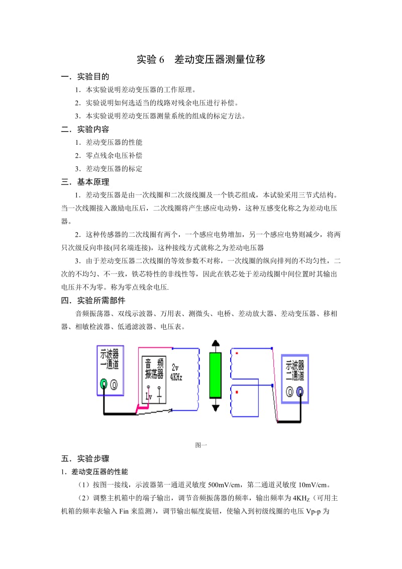 实验6差动变压器测量位移.doc_第1页