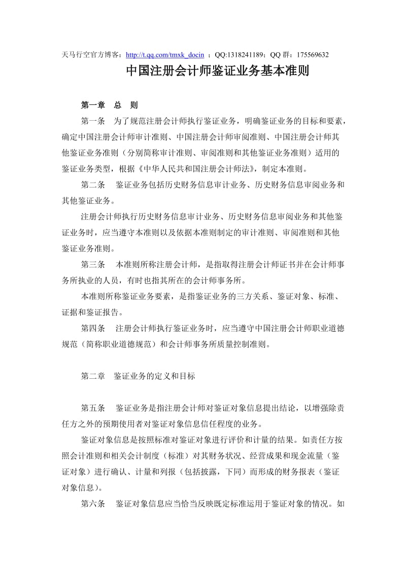 中国注册会计师鉴证业务基本准则.doc_第1页