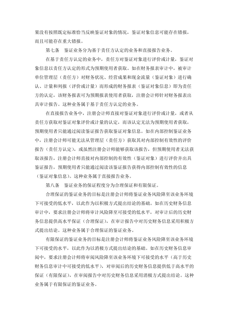 中国注册会计师鉴证业务基本准则.doc_第2页