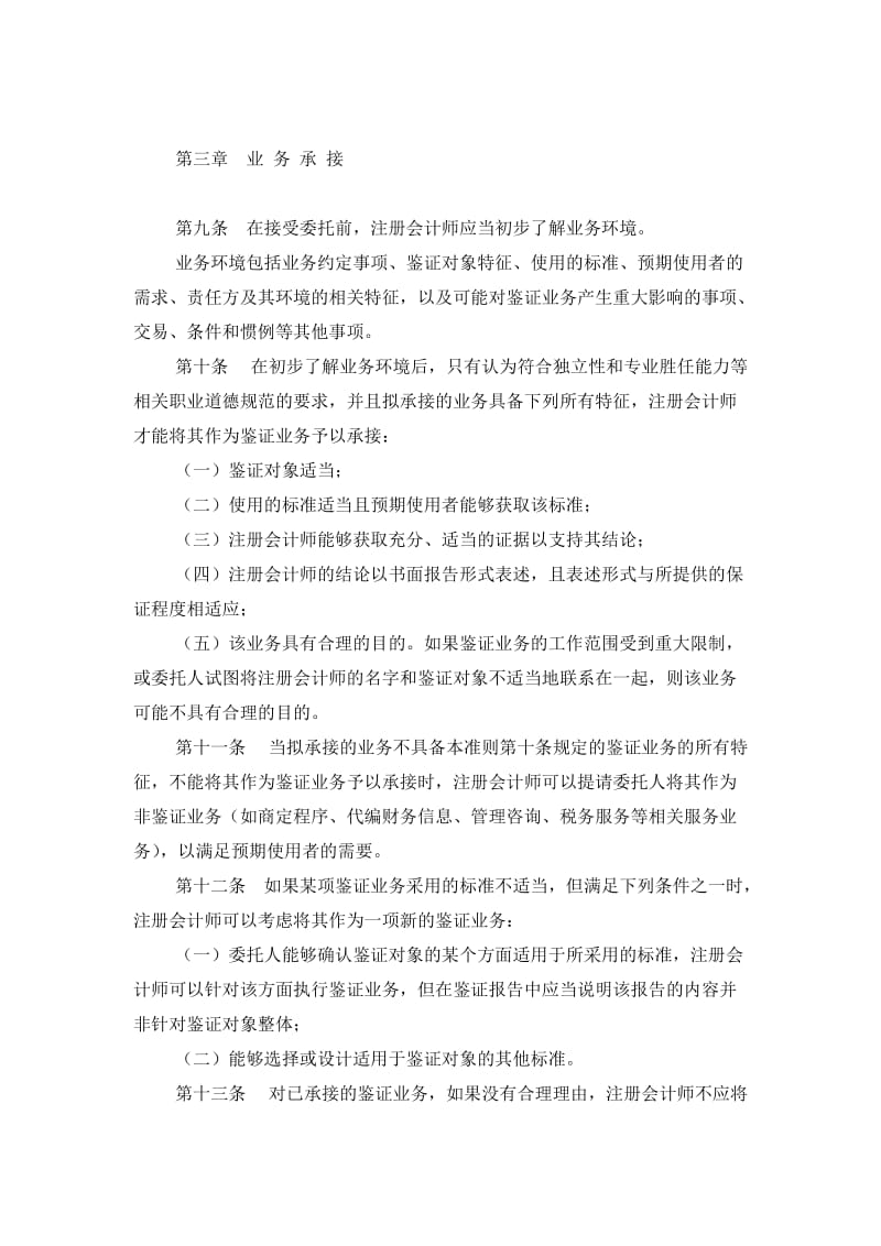 中国注册会计师鉴证业务基本准则.doc_第3页