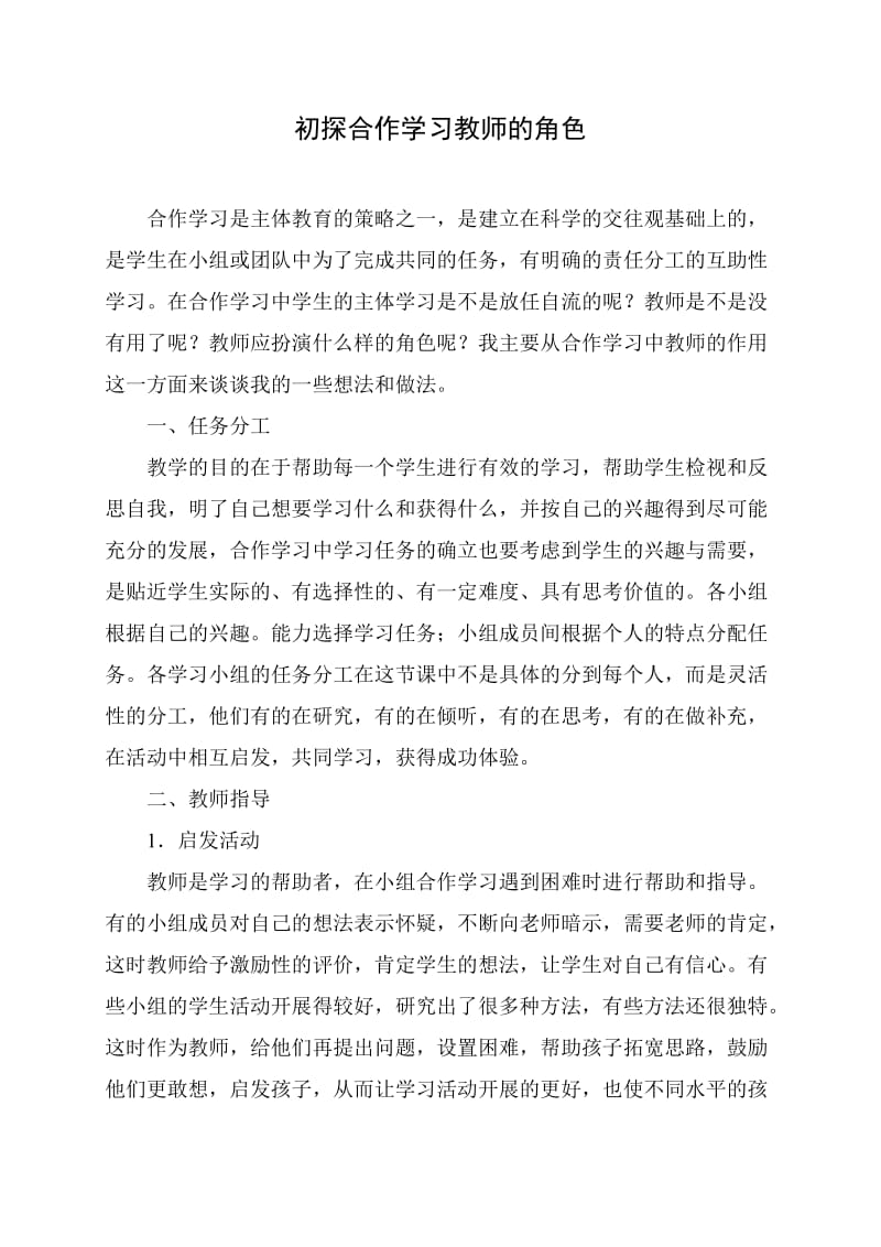 初探合作学习教师的角色.doc_第1页