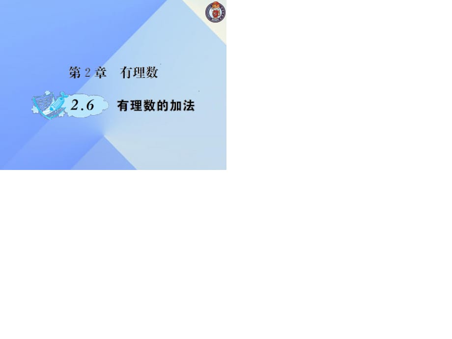 七年级数学上册 2.6 有理数的加法课件 （新版）华东师大版.ppt_第1页