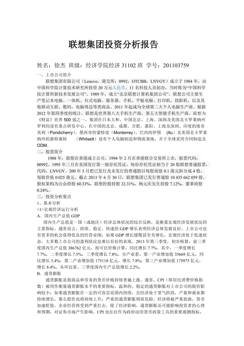 联想集团投资分析报告.doc_第1页