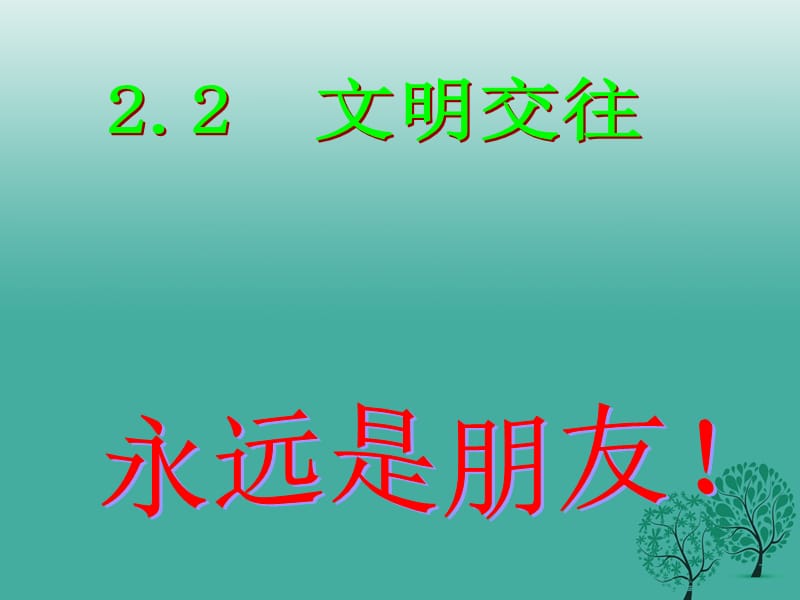 七年级政治上册 2_2 文明交往课件 粤教版（道德与法治）.ppt_第1页