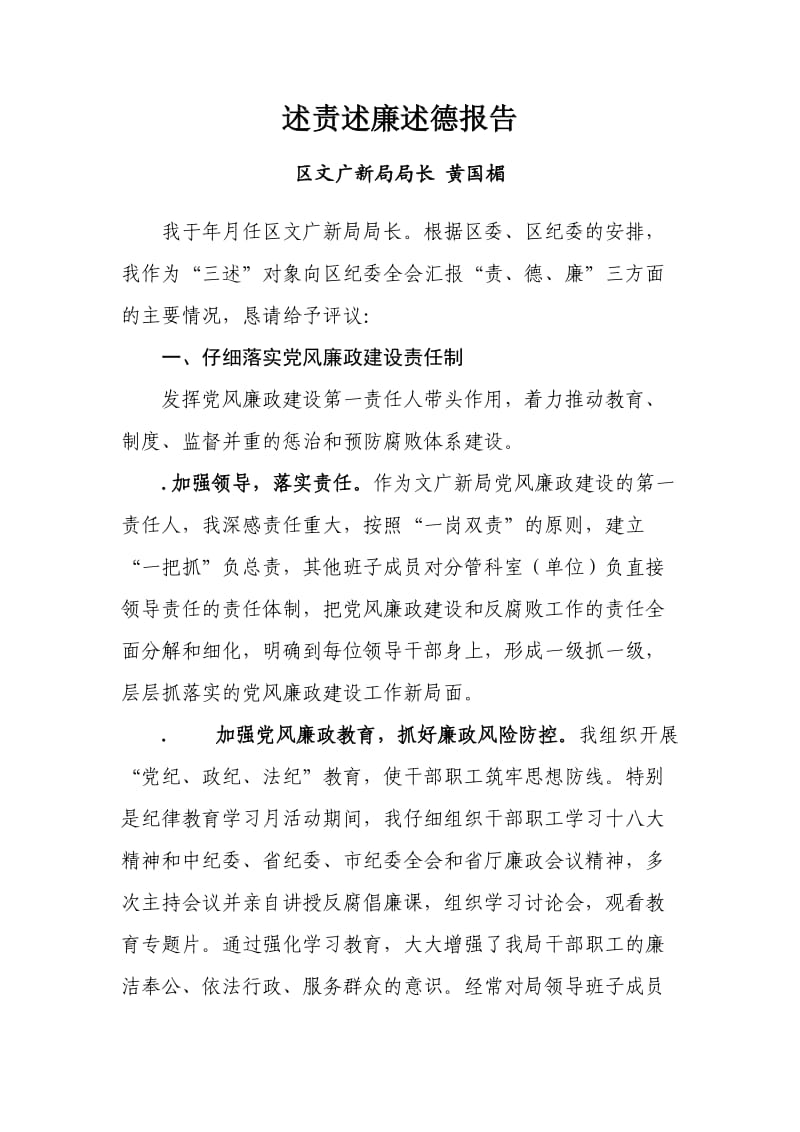 述责述廉述德报告.doc_第1页