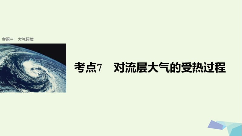 2017届高考地理二轮复习专题三大气环境考点7对流层大气的受热过程课件.ppt_第1页