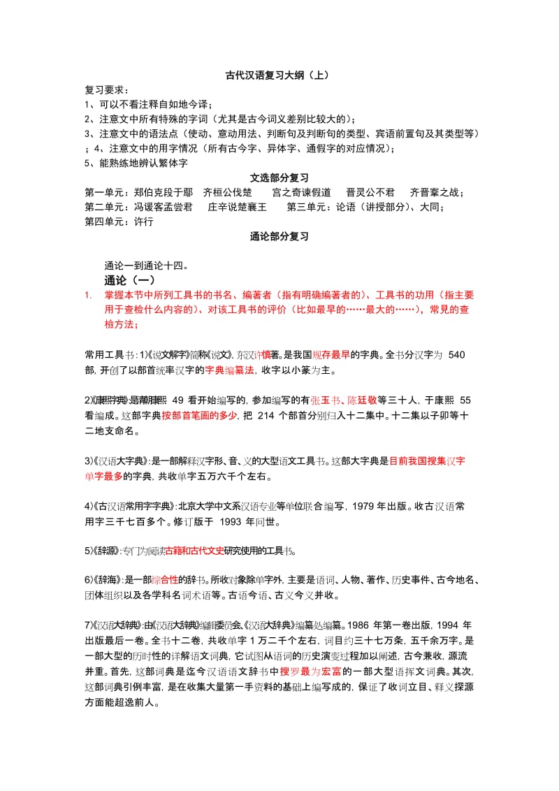 王力古代汉语复习大纲.doc_第1页