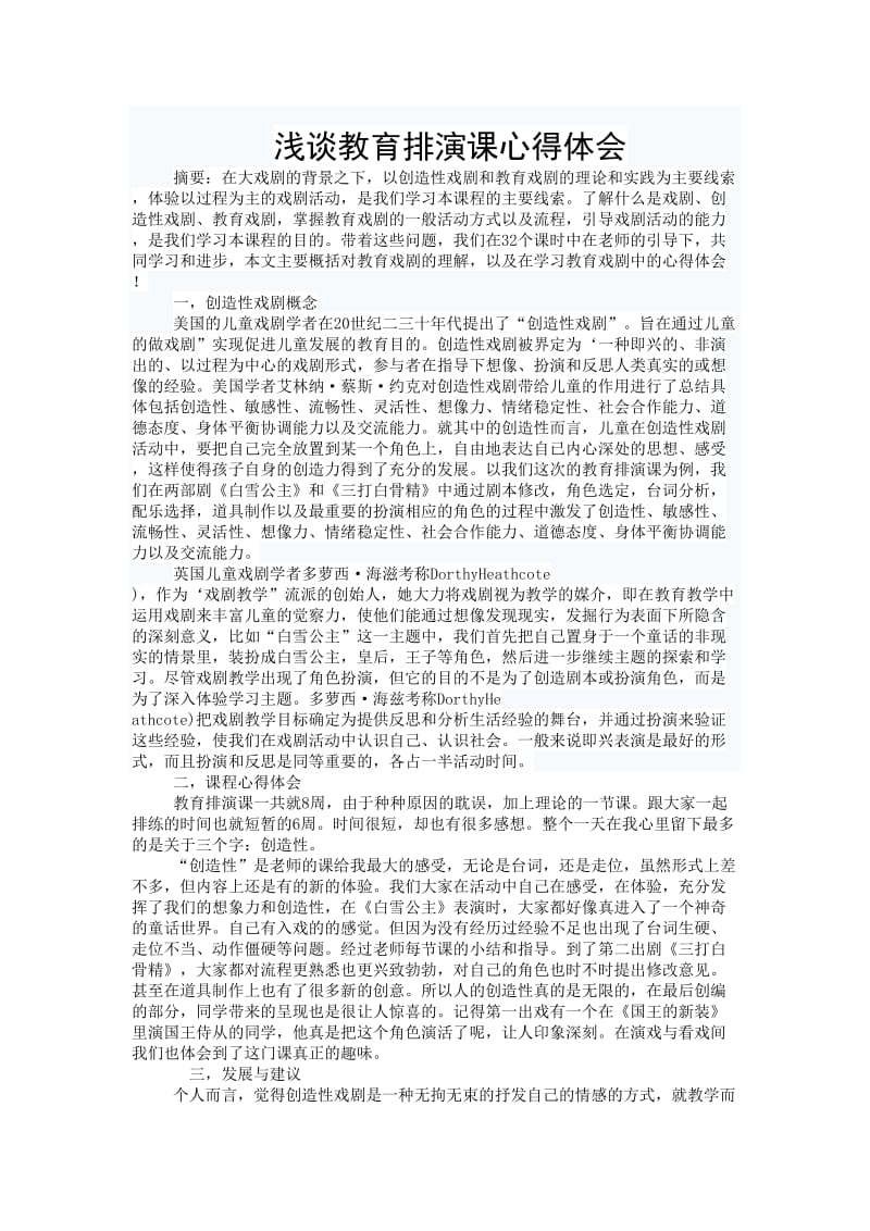 教育戏剧心得.doc_第1页