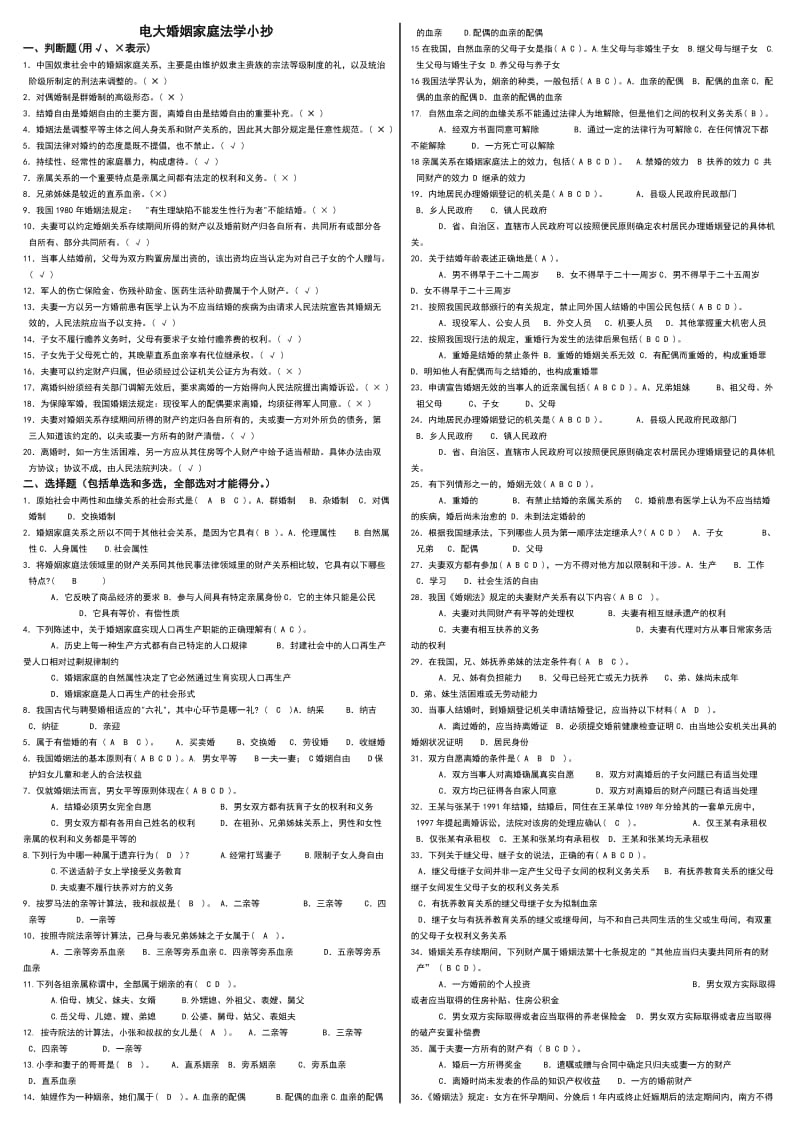 电视广播大学开放教育婚姻家庭法学重点复习小抄.doc_第1页