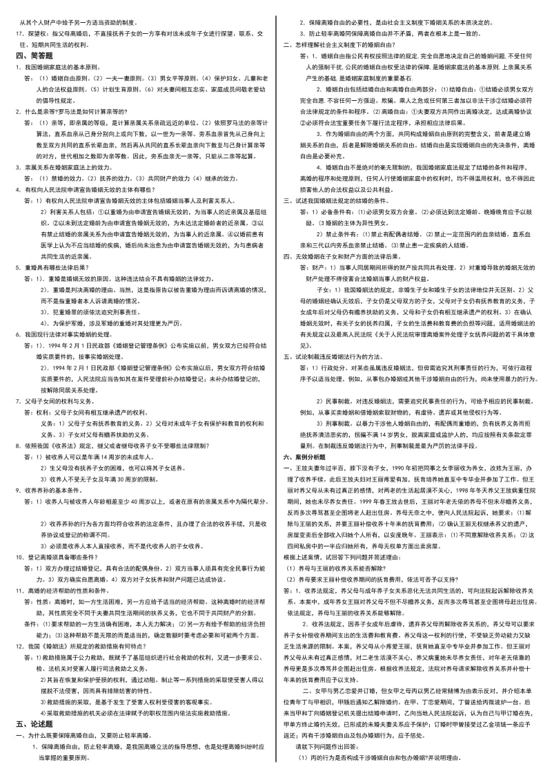 电视广播大学开放教育婚姻家庭法学重点复习小抄.doc_第3页