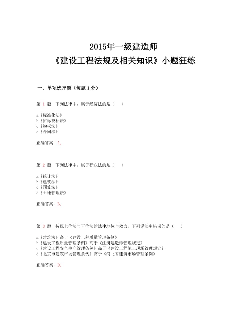 一级建造师《建设工程法规及相关知识》小题狂练.doc_第1页