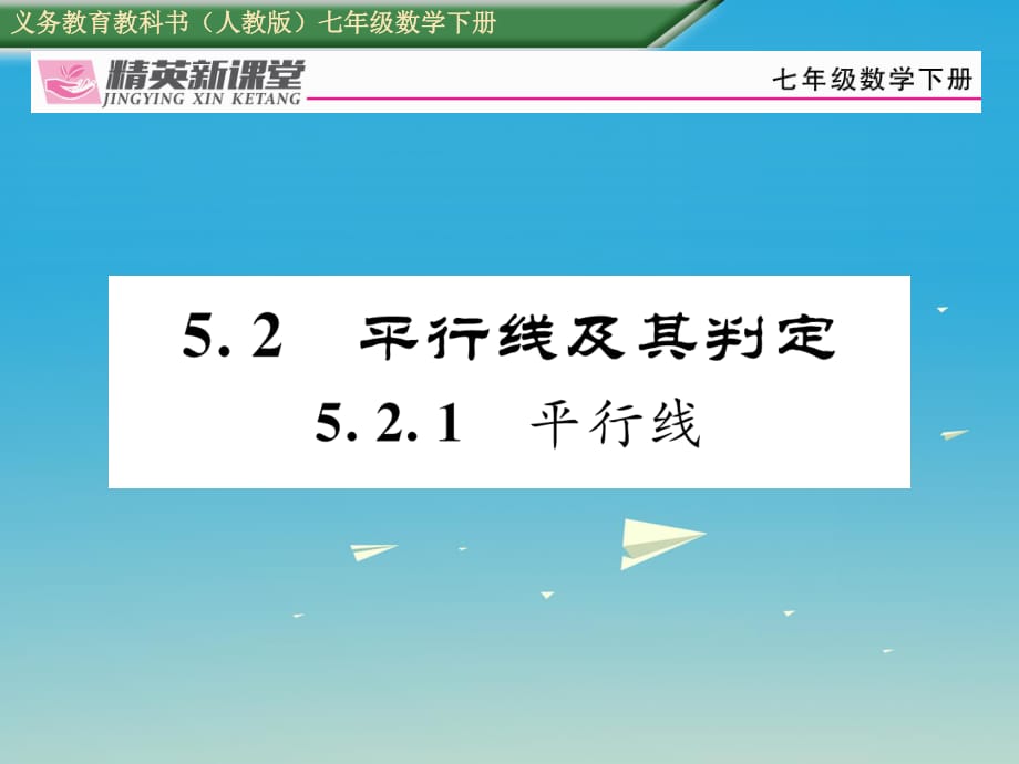 七年級(jí)數(shù)學(xué)下冊(cè) 5_2_1 平行線課件 （新版）新人教版 (2).ppt_第1頁