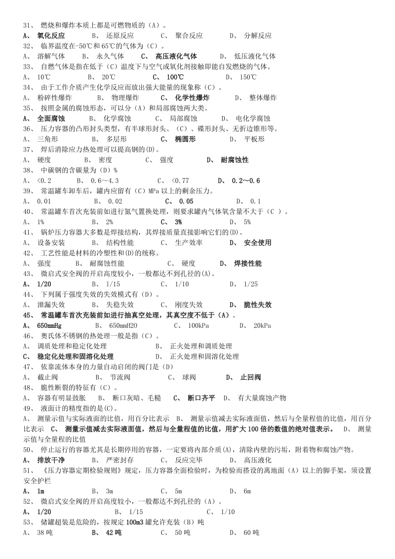 压力容器安全管理试题.doc_第2页