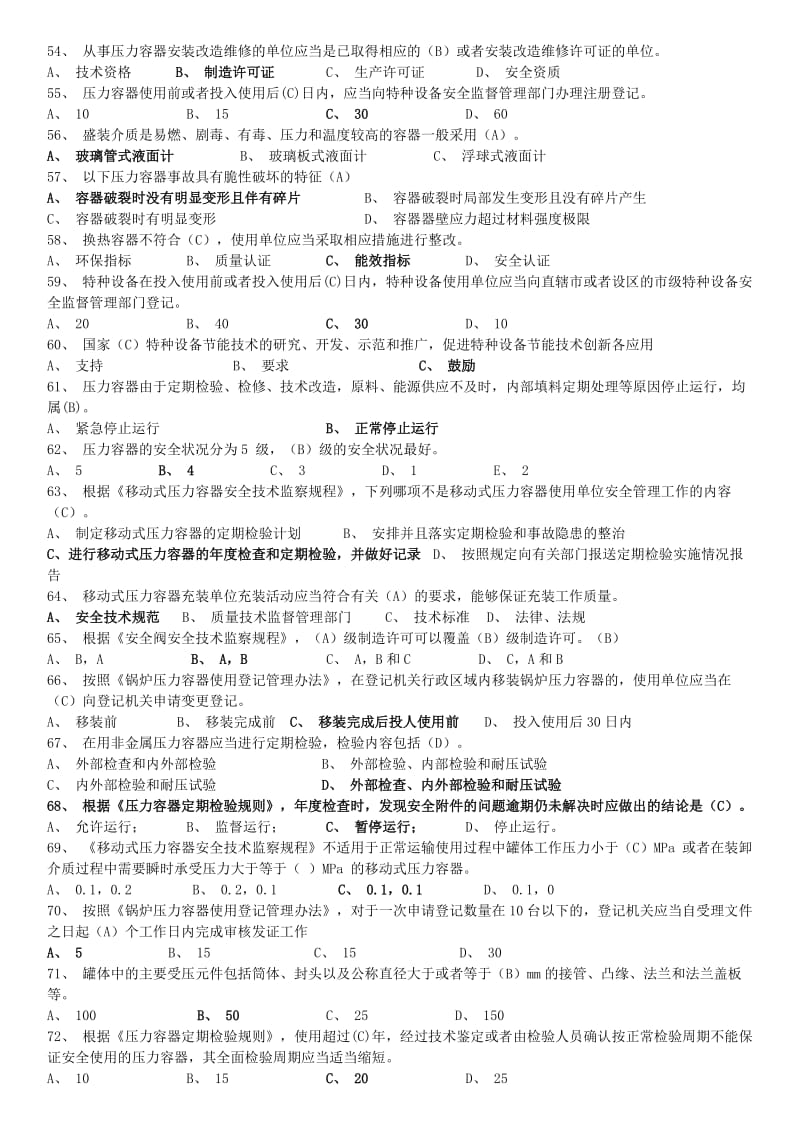 压力容器安全管理试题.doc_第3页