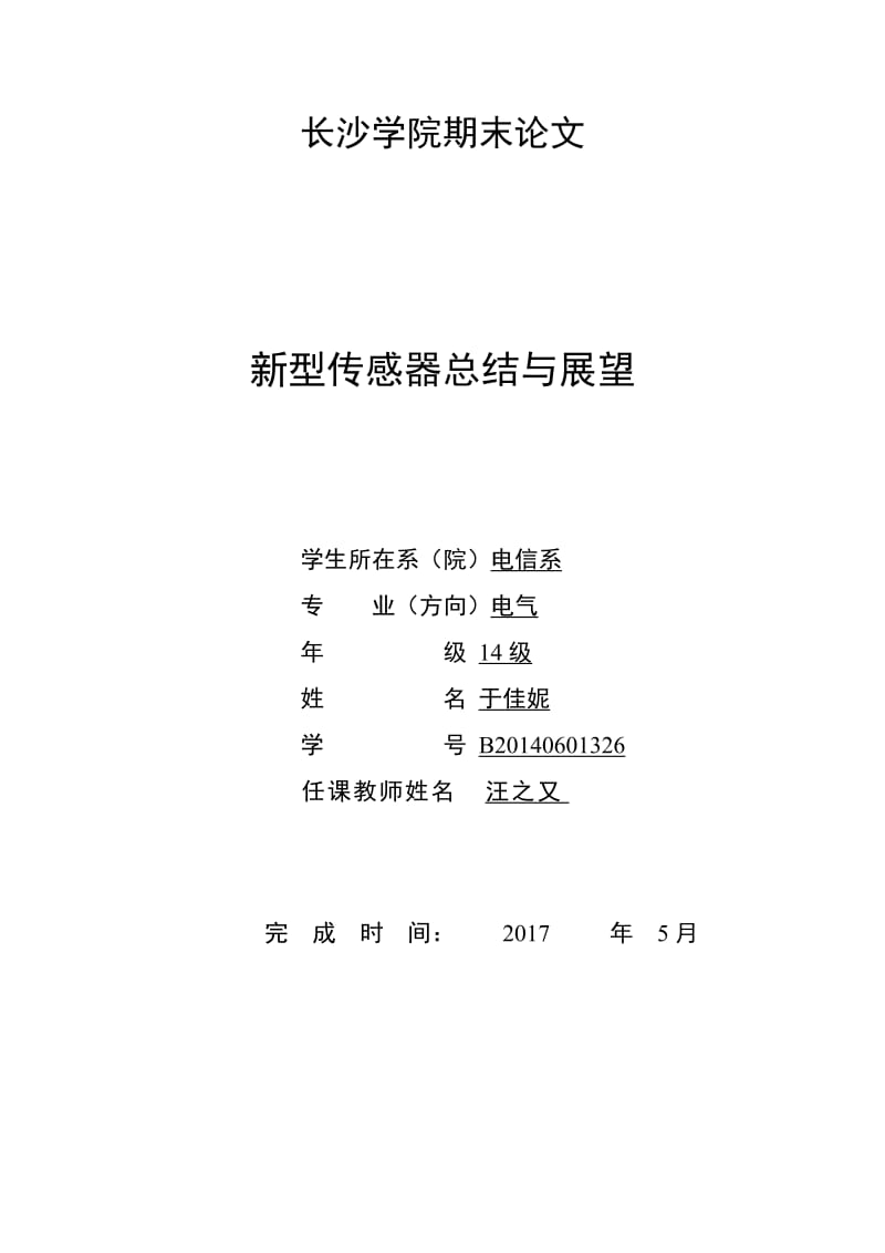 新型传感器总结与展望结课论文.doc_第1页