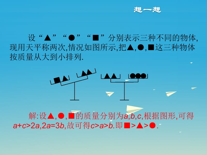 七年级数学下册 9_1_2 不等式的性质（第1课时）课件 （新版）新人教版.ppt_第2页