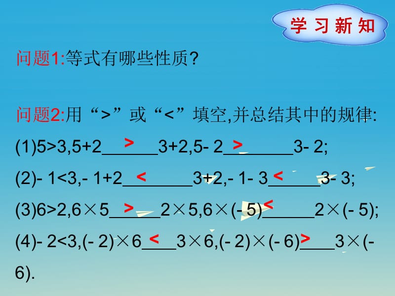 七年级数学下册 9_1_2 不等式的性质（第1课时）课件 （新版）新人教版.ppt_第3页