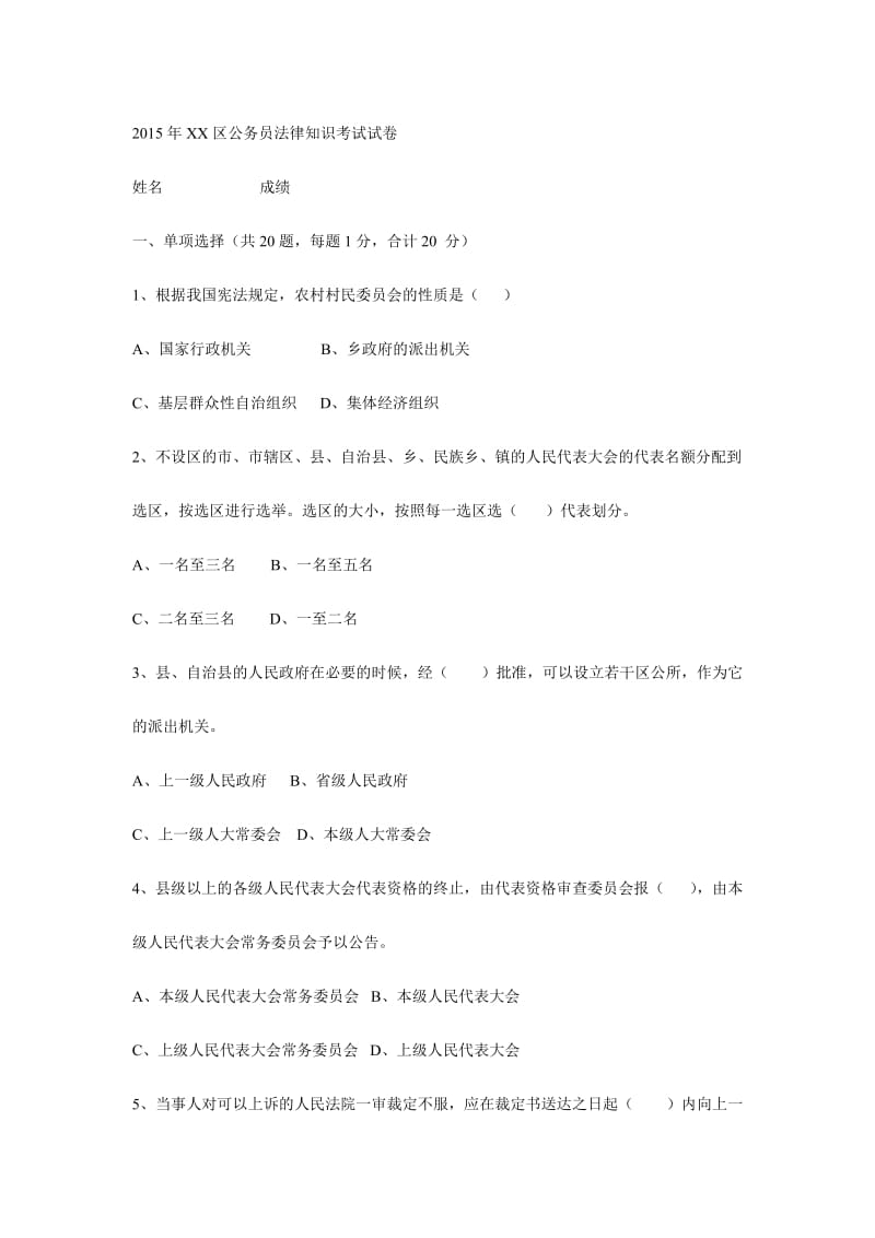 XX区公务员法律知识考试试卷.doc_第1页