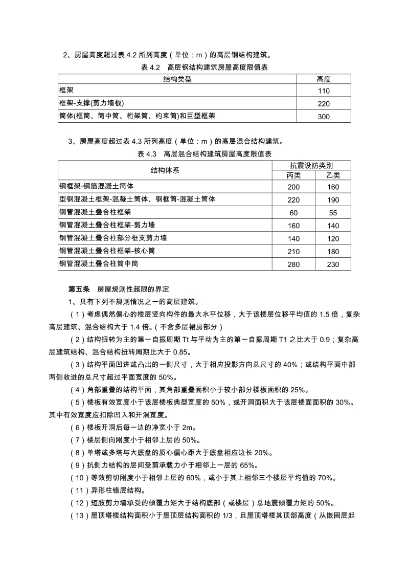 重庆市超限高层建筑工程界定规定.doc_第2页