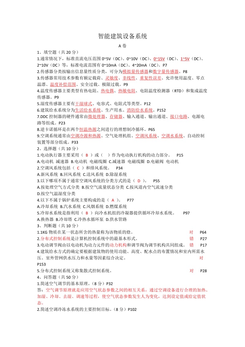 智能建筑设备系统试题(AB卷).doc_第1页