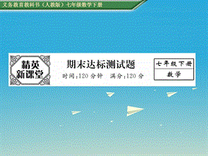 七年級(jí)數(shù)學(xué)下冊(cè) 期末達(dá)標(biāo)測(cè)試卷課件 （新版）新人教版.ppt