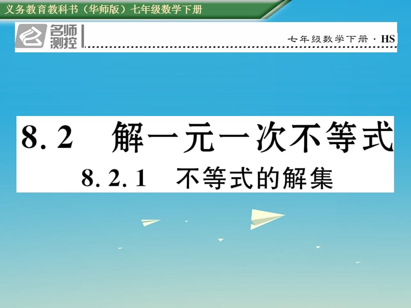 七年級數(shù)學下冊 8_2_1 不等式的解集課件 （新版）華東師大版.ppt_第1頁