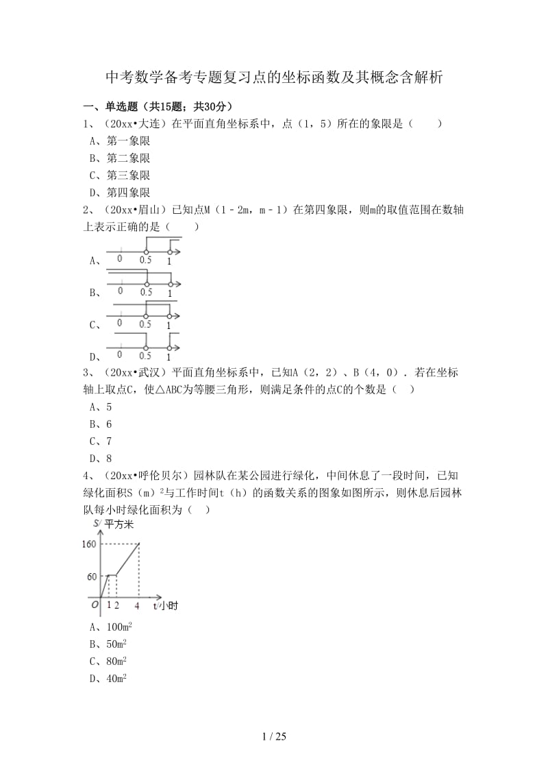 中考数学备考专题复习点的坐标函数及其概念含解析.doc_第1页