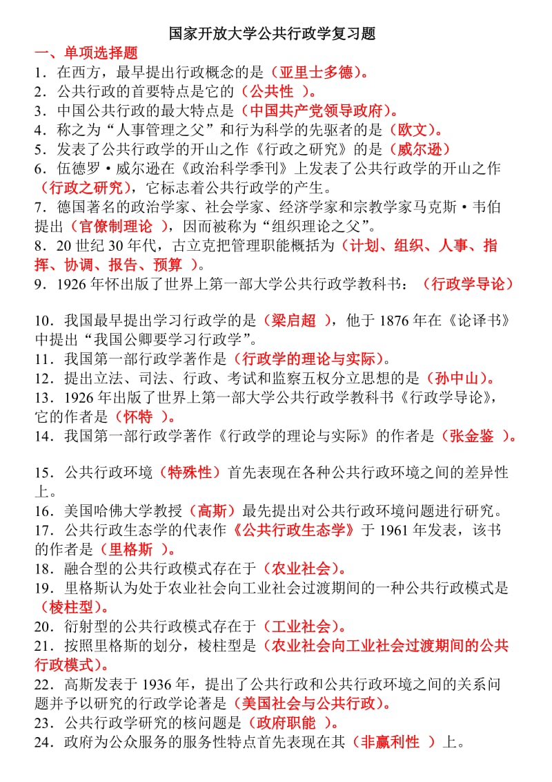 国家开放大学形成性考核公共行政学复习题.doc_第1页