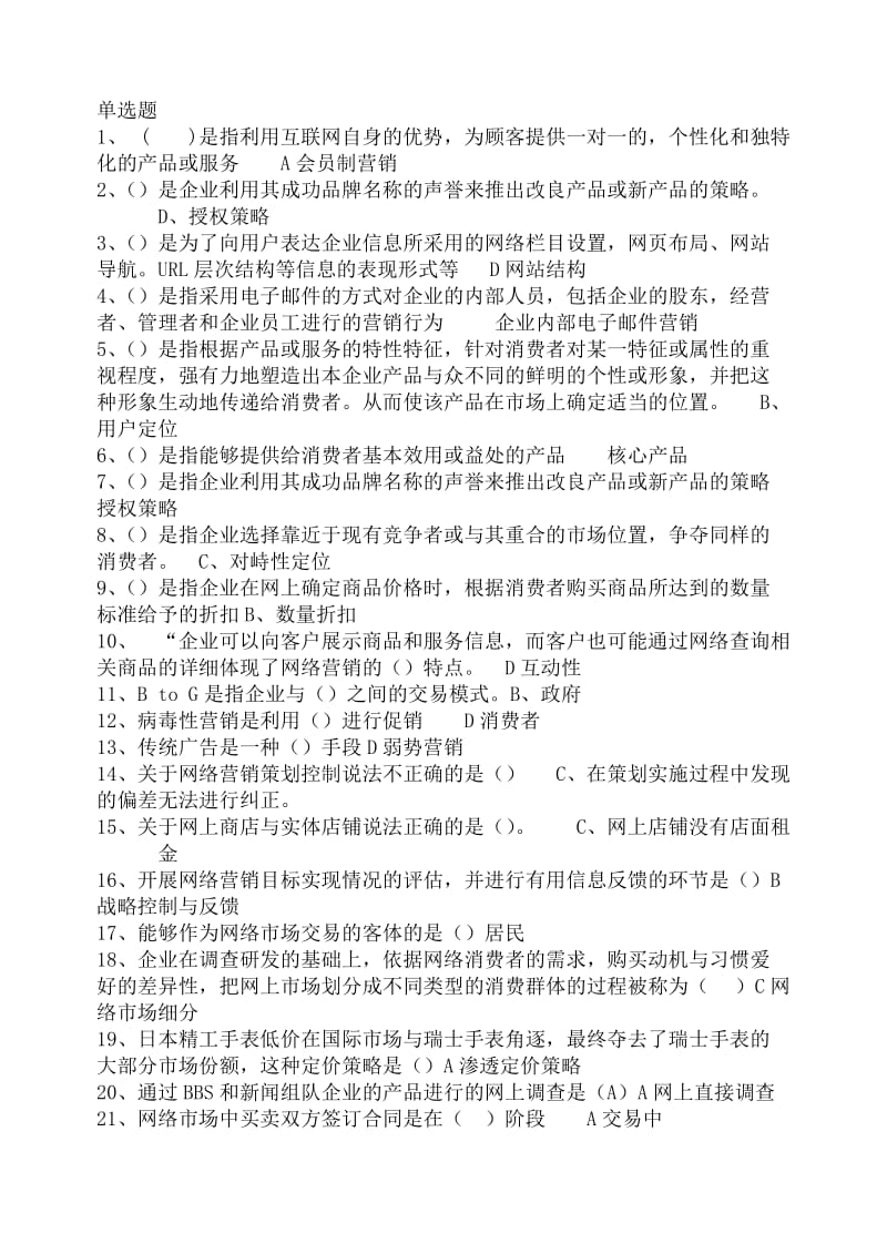 网络营销与策划试题全.doc_第3页