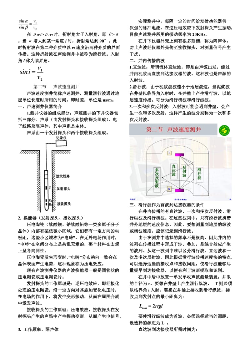 矿场地球物理课件第六章声波测井.doc_第2页