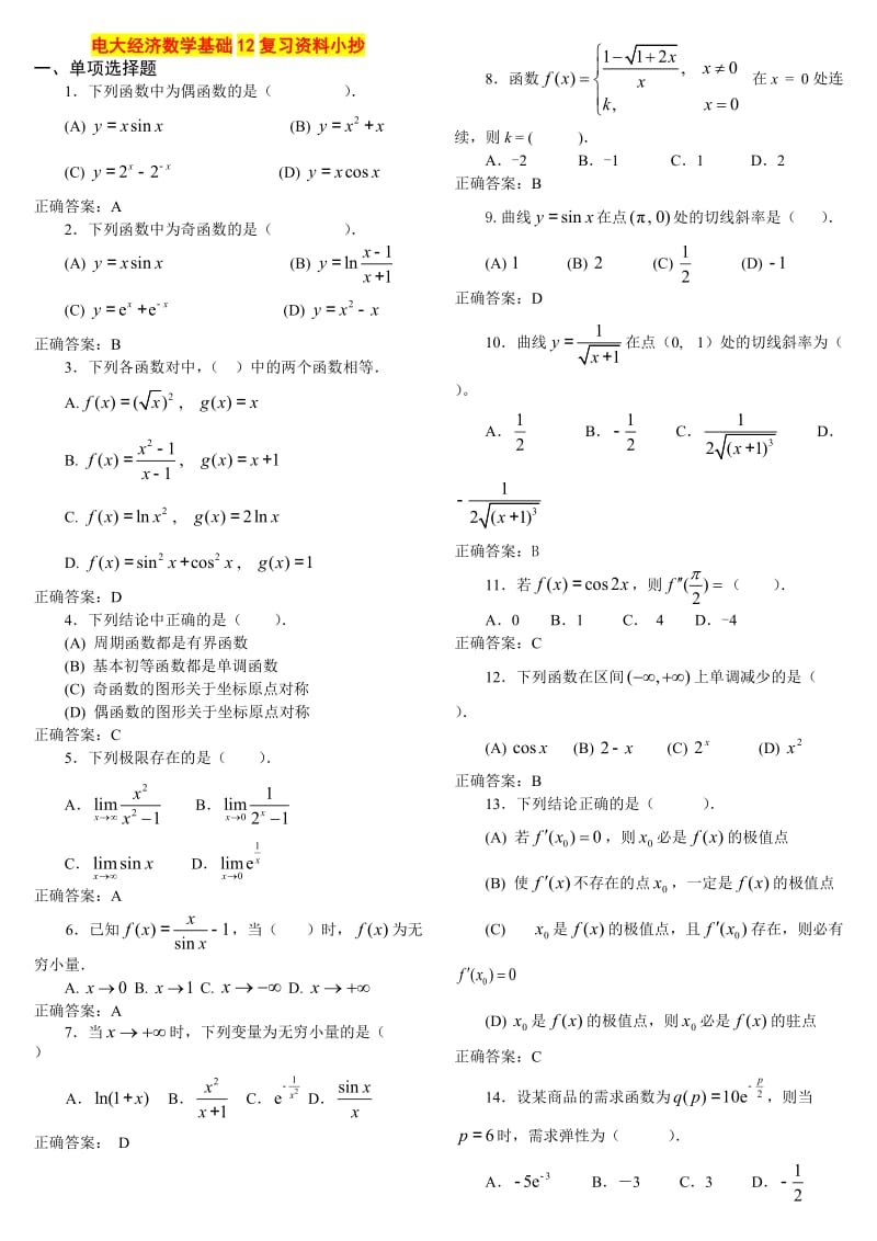 电大专科经济数学基础12必备复习资料小抄.doc_第1页