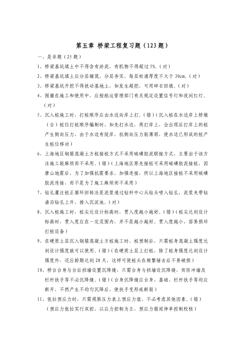 JS-上海市(市政)监理师复习考试题-第五章桥才梁工程复.doc_第1页