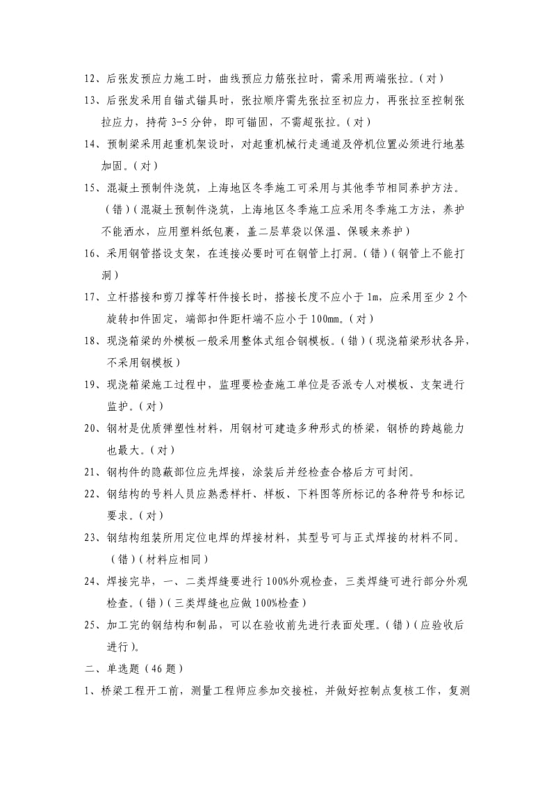 JS-上海市(市政)监理师复习考试题-第五章桥才梁工程复.doc_第2页