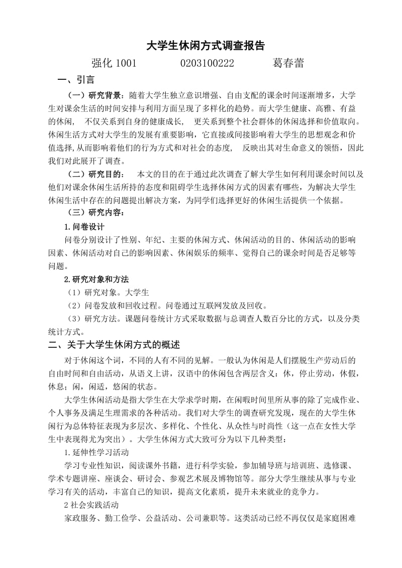 大学生休闲娱乐方式调查报告.doc_第1页