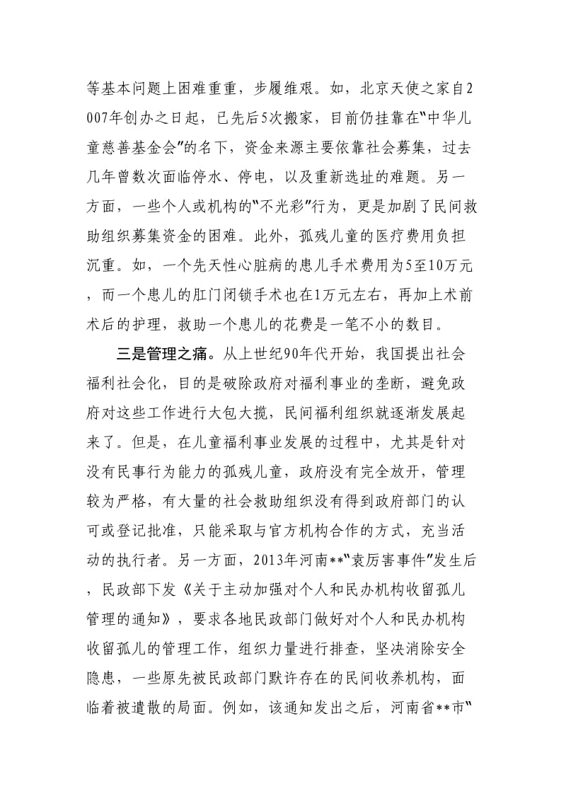 民间儿童救助组织遭遇“合情不合法”尴尬.doc_第2页