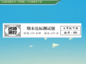 七年級(jí)數(shù)學(xué)下冊(cè) 期末達(dá)標(biāo)測(cè)試卷課件 （新版）華東師大版.ppt