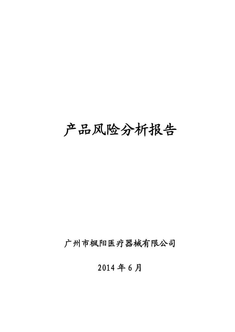 医疗器械产品风险分析报告范例.doc_第1页