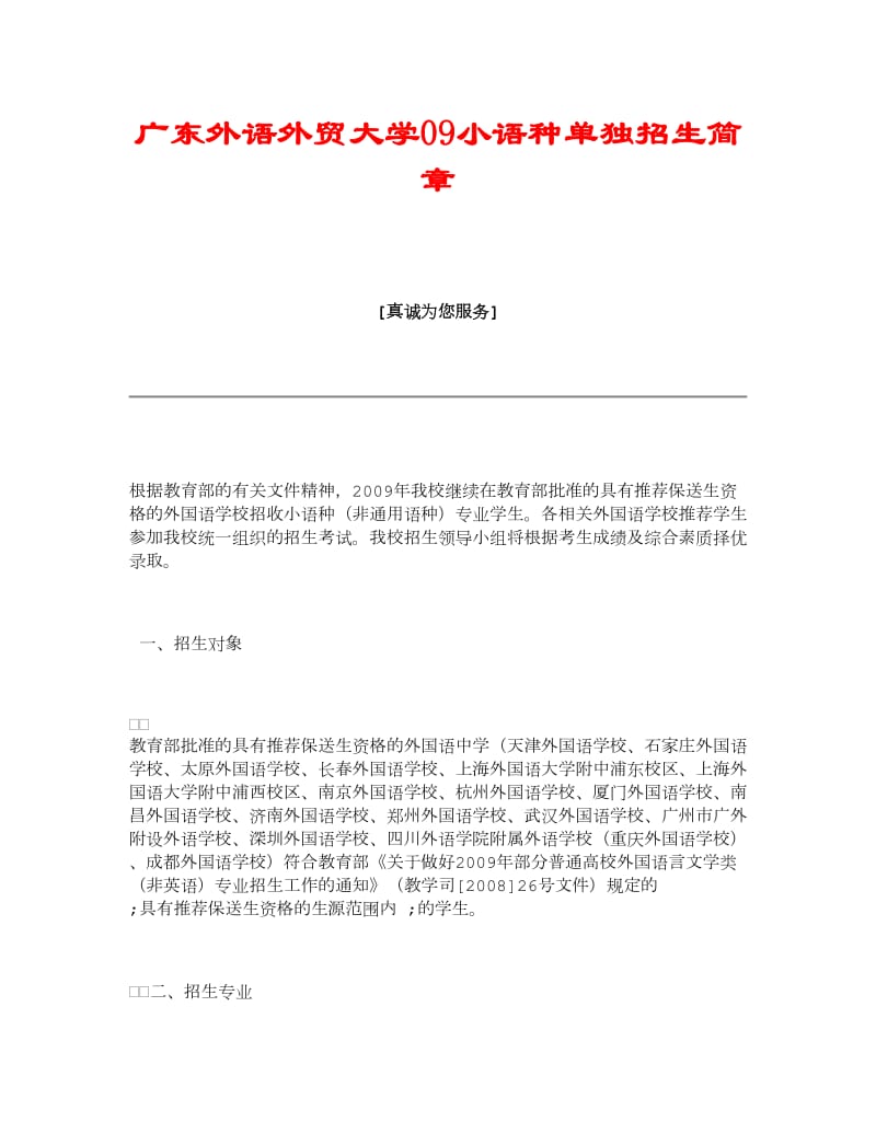 广东外语外贸大学09小语种单独招生简章.doc_第1页