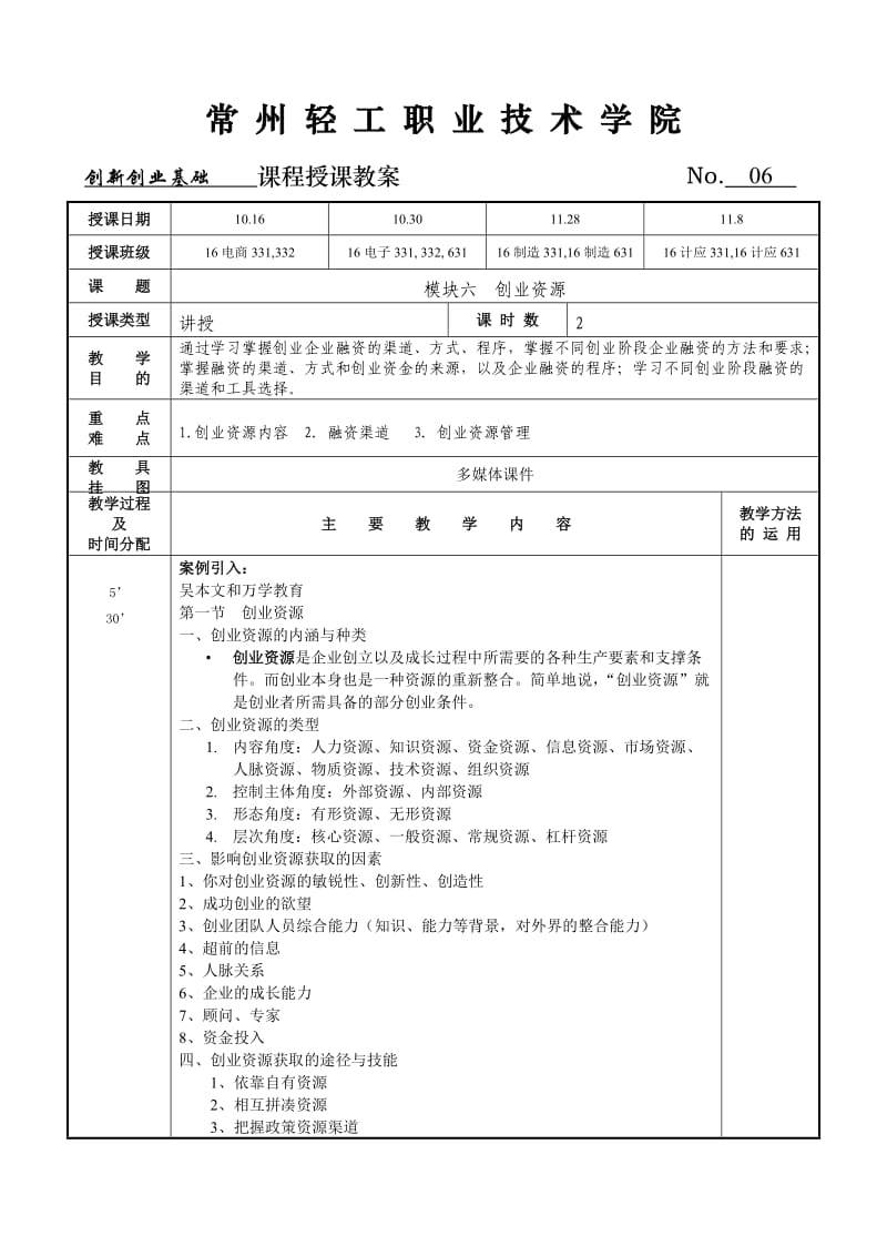 创新创业基础教案.doc_第1页