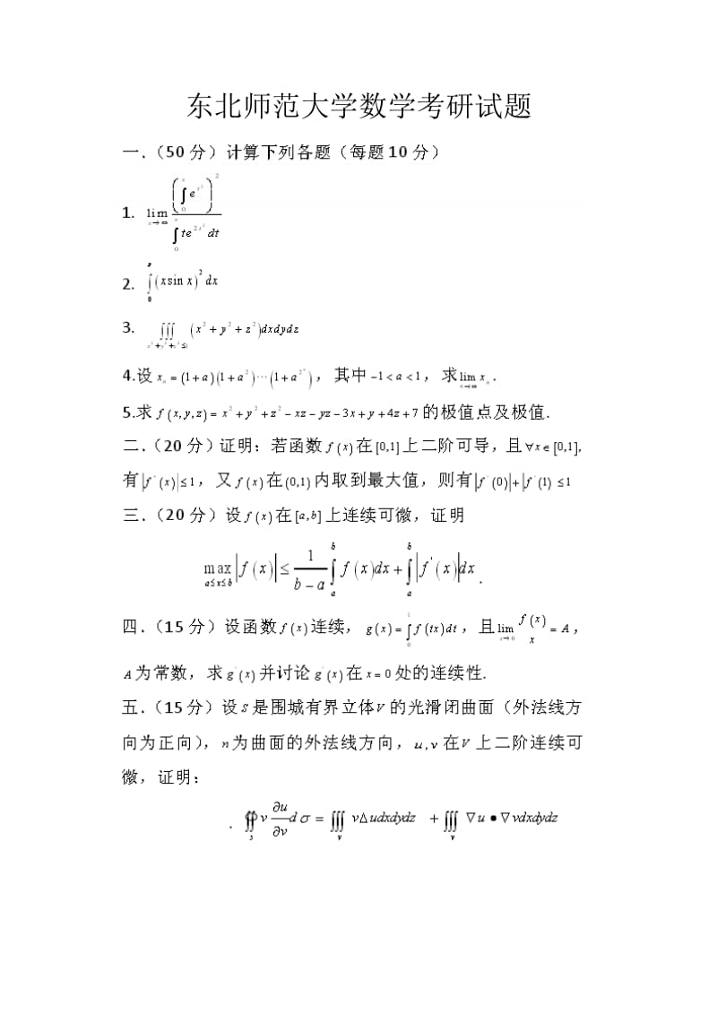 东北师范大学数学考研试题.doc_第1页