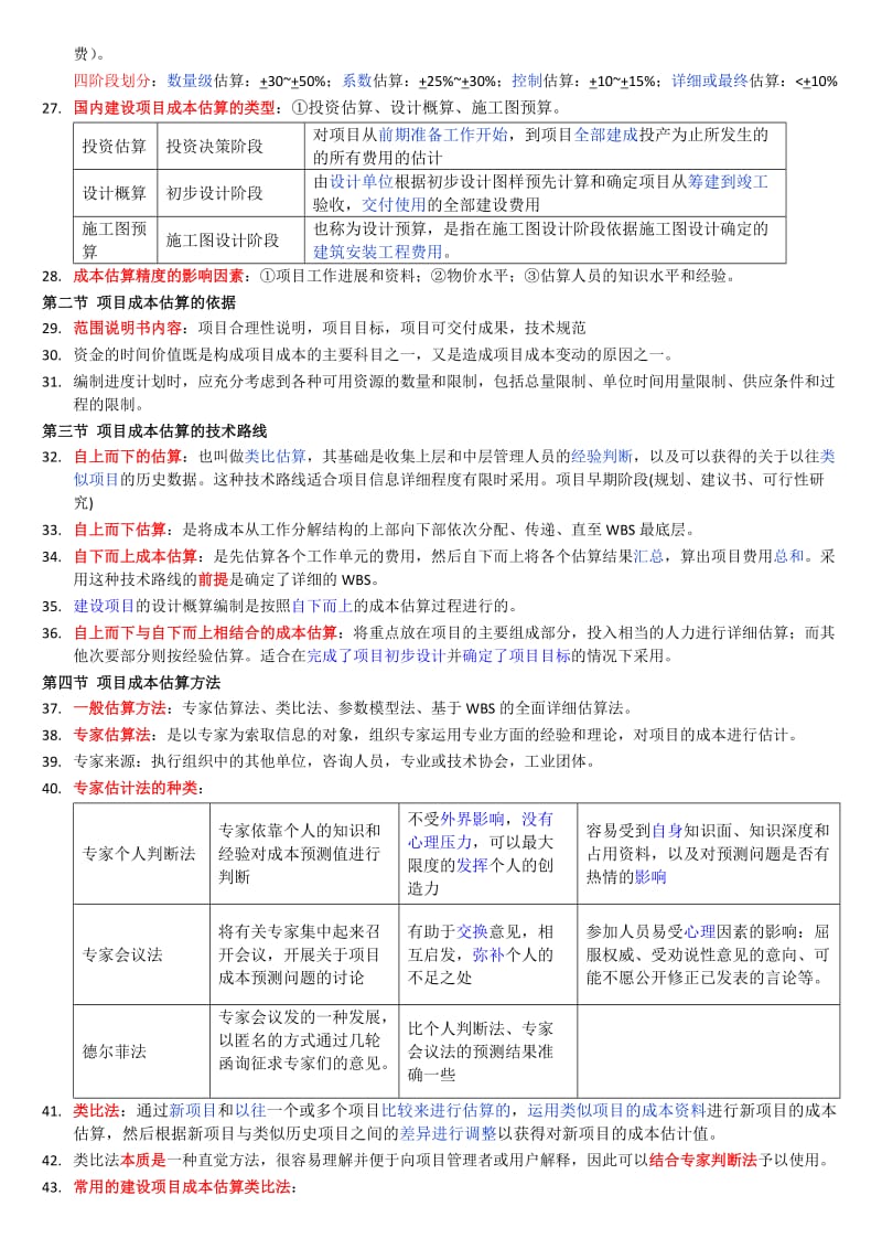 自考本科-《项目管理》：《项目成本管理》笔记整理.doc_第3页