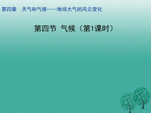 七年級地理上冊 4_4 氣候課件 晉教版 (2).ppt