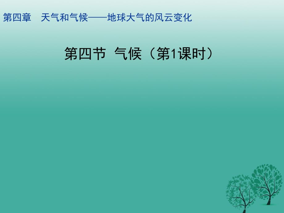 七年級地理上冊 4_4 氣候課件 晉教版 (2).ppt_第1頁