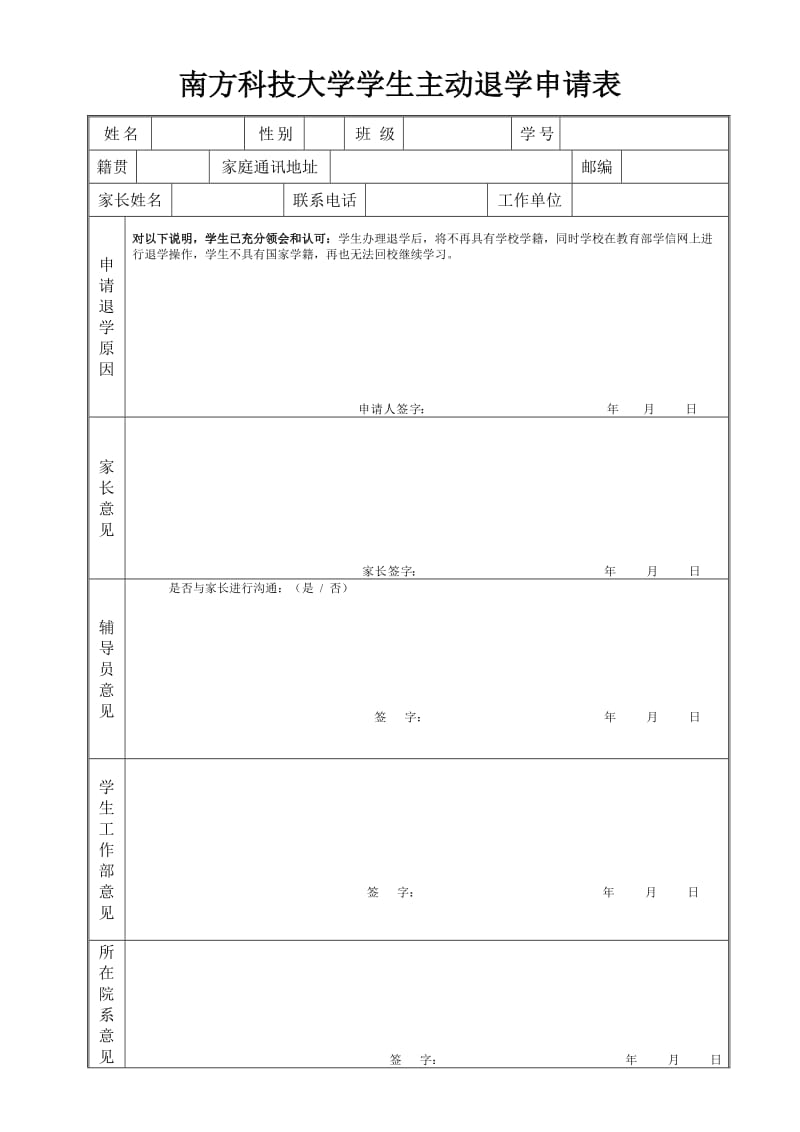 南方科技大学学生主动退学申请表.doc_第1页