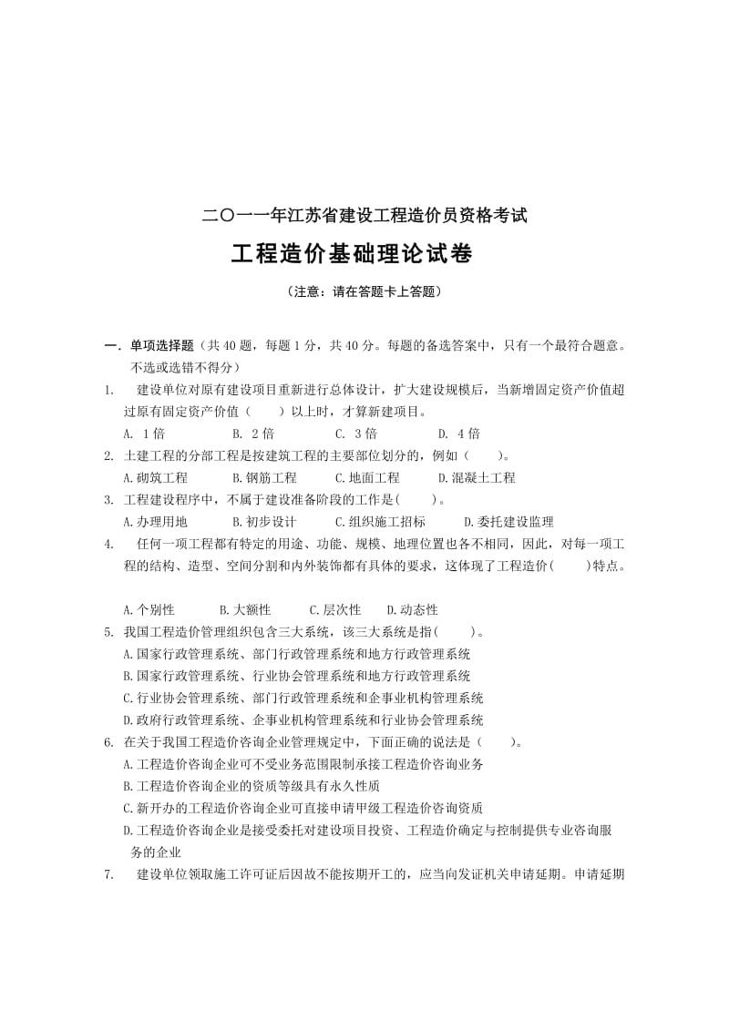 2011年建设工程造价员资格考试基础理论试题.doc_第1页