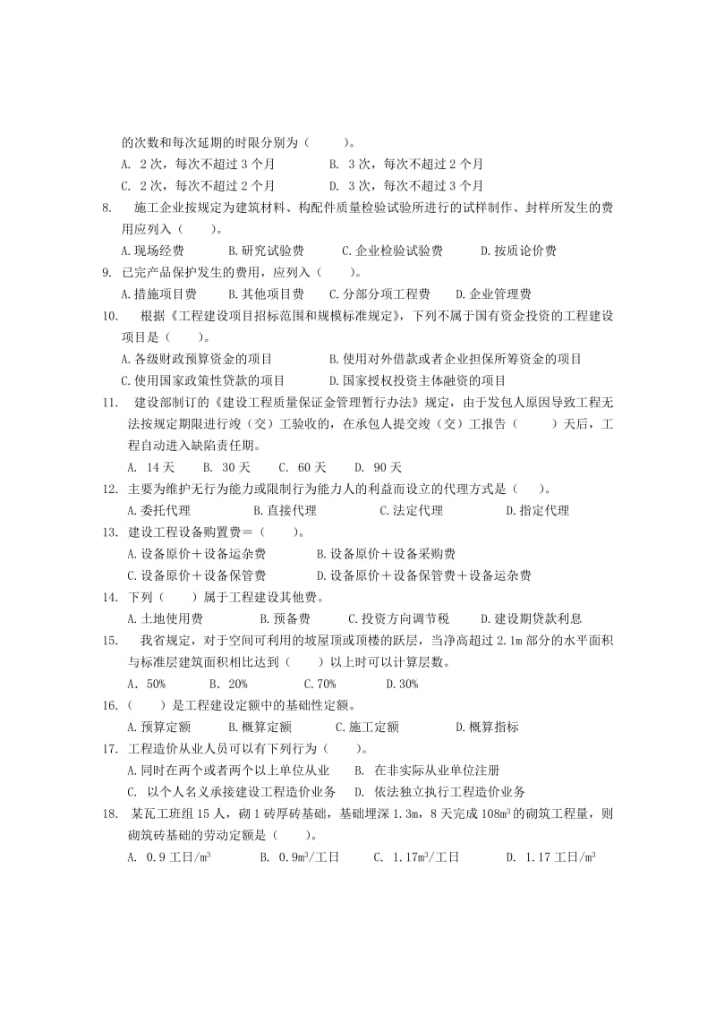 2011年建设工程造价员资格考试基础理论试题.doc_第2页