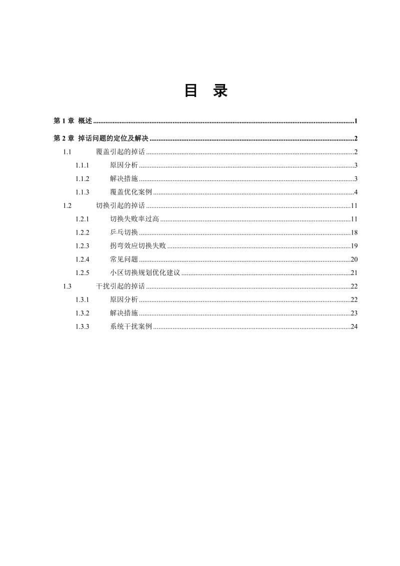 《掉话问题分析》word版.doc_第3页