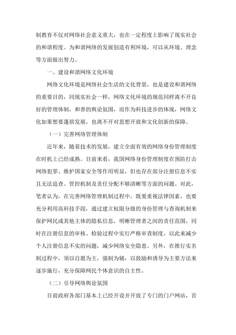 试析增强网络法制教育实效的对策分析.doc_第2页